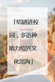 绍剧进校园，多语种助力绍兴文化出海