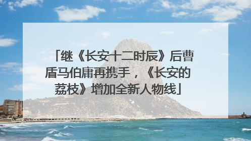 继《长安十二时辰》后曹盾马伯庸再携手，《长安的荔枝》增加全新人物线