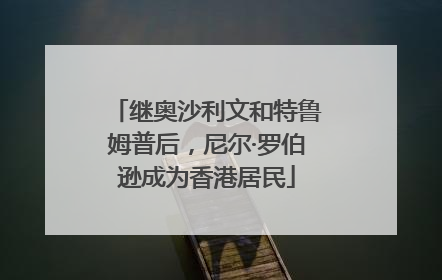 继奥沙利文和特鲁姆普后，尼尔·罗伯逊成为香港居民