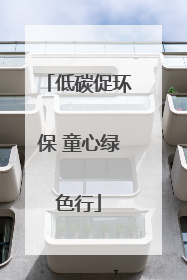 低碳促环保 童心绿色行