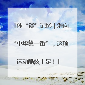 体“谈”记忆｜滑向“中华第一街”，这项运动酷炫十足！