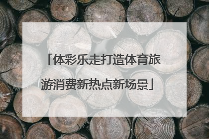 体彩乐走打造体育旅游消费新热点新场景