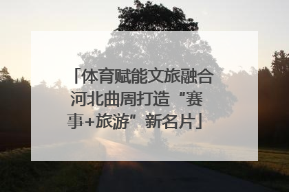 体育赋能文旅融合 河北曲周打造“赛事+旅游”新名片
