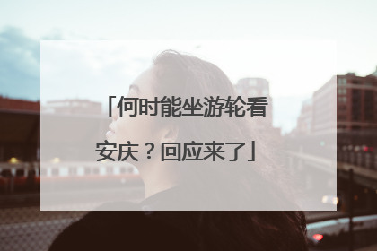 何时能坐游轮看安庆？回应来了