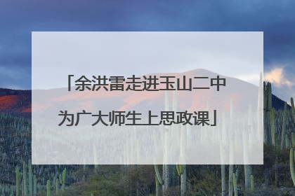 余洪雷走进玉山二中为广大师生上思政课