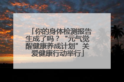 你的身体检测报告生成了吗？“元气觉醒健康养成计划”关爱健康行动举行
