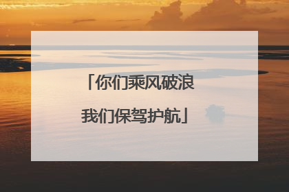 你们乘风破浪 我们保驾护航