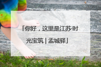 你好，这里是江苏·时光宝筑 | 盂城驿