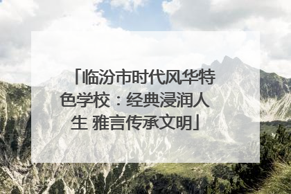 临汾市时代风华特色学校：经典浸润人生 雅言传承文明