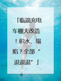 临淄充电车棚大改造！积水、塌陷？全部“退退退”