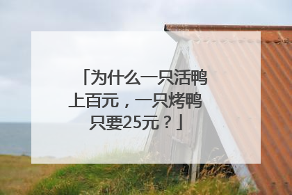 为什么一只活鸭上百元,一只烤鸭只要25元?