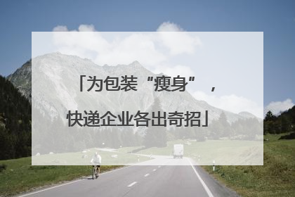 为包装“瘦身”，快递企业各出奇招