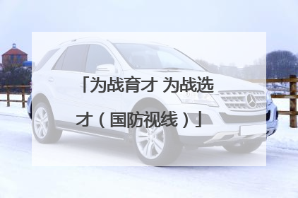为战育才 为战选才（国防视线）
