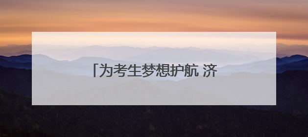 为考生梦想护航 济南21条公交线路发放高考、中考专线车