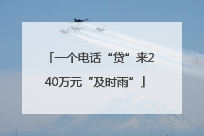 一个电话“贷”来240万元“及时雨”