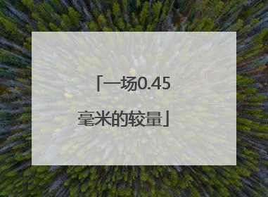 一场0.45毫米的较量