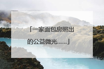 一家面包房照出的公益微光……
