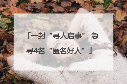 一封“寻人启事” 急寻4名“匿名好人”