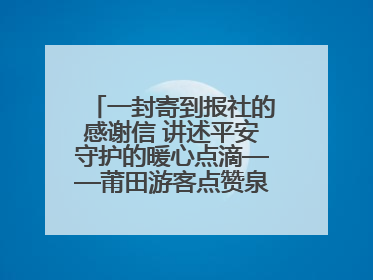 一封寄到报社的感谢信 讲述平安守护的暖心点滴——莆田游客点赞泉港民警