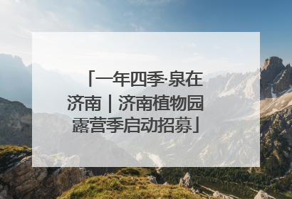 一年四季·泉在济南｜济南植物园露营季启动招募