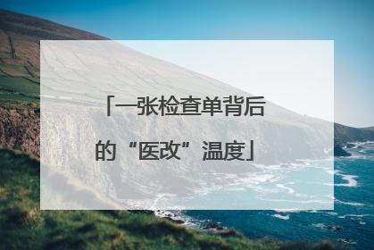 一张检查单背后的“医改”温度