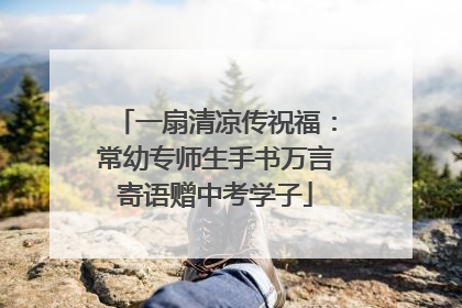一扇清凉传祝福：常幼专师生手书万言寄语赠中考学子