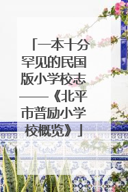 一本十分罕见的民国版小学校志——《北平市普励小学校概览》