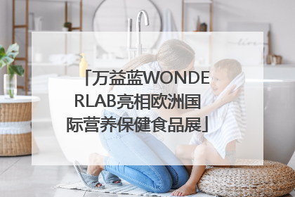 万益蓝WONDERLAB亮相欧洲国际营养保健食品展
