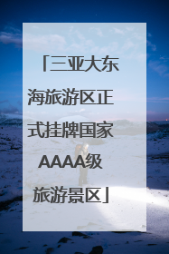 三亚大东海旅游区正式挂牌国家AAAA级旅游景区