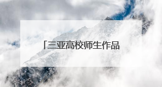 三亚高校师生作品荣获“伦敦设计奖”银奖，展现中国传统文化创新魅力