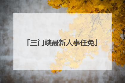 三门峡最新人事任免