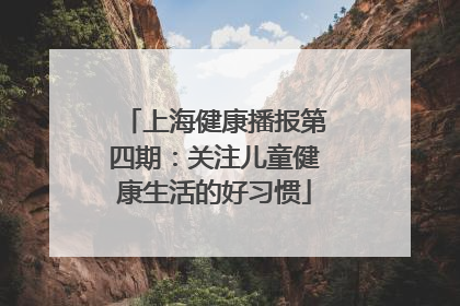 上海健康播报第四期：关注儿童健康生活的好习惯
