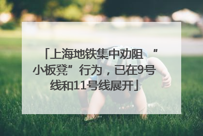 上海地铁集中劝阻 “小板凳”行为，已在9号线和11号线展开