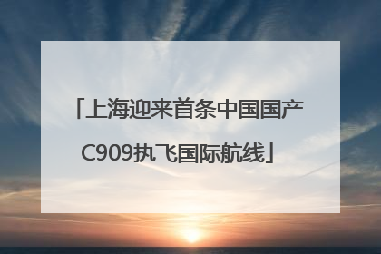 上海迎来首条中国国产C909执飞国际航线