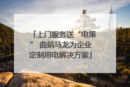 上门服务送“电策” 曲靖马龙为企业定制用电解决方案