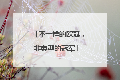 不一样的欧冠，非典型的冠军
