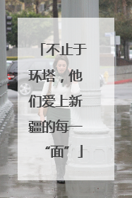不止于环塔，他们爱上新疆的每一“面”