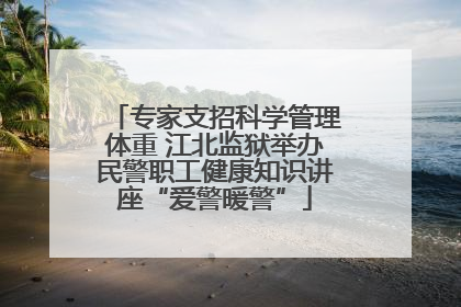 专家支招科学管理体重 江北监狱举办民警职工健康知识讲座“爱警暖警”