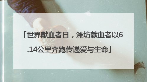 世界献血者日，潍坊献血者以6.14公里奔跑传递爱与生命