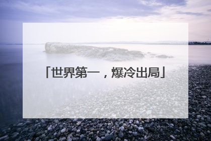 世界第一，爆冷出局