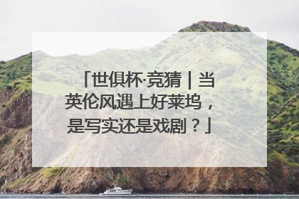 世俱杯·竞猜｜当英伦风遇上好莱坞，是写实还是戏剧？
