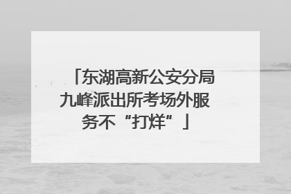 东湖高新公安分局九峰派出所考场外服务不“打烊”