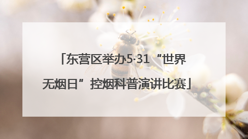 东营区举办5·31“世界无烟日”控烟科普演讲比赛
