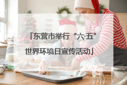 东营市举行“六·五”世界环境日宣传活动