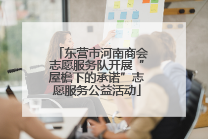 东营市河南商会志愿服务队开展“屋檐下的承诺”志愿服务公益活动