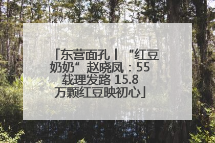 东营面孔丨“红豆奶奶”赵晓凤：55载理发路 15.8万颗红豆映初心