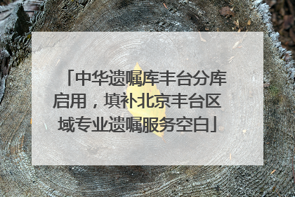 中华遗嘱库丰台分库启用，填补北京丰台区域专业遗嘱服务空白