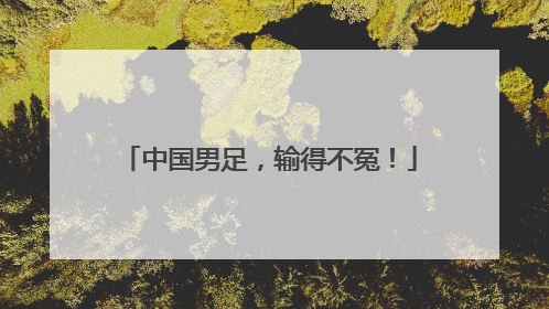 中国男足,输得不冤!