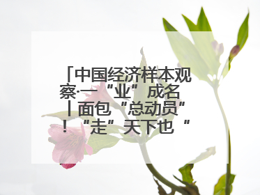 中国经济样本观察·一“业”成名丨面包“总动员”！“走”天下也“香”家乡