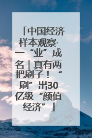 中国经济样本观察·一“业”成名｜真有两把刷子！“刷”出30亿级“颜值经济”